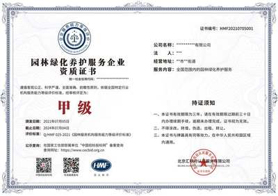 園林綠化養(yǎng)護(hù)服務(wù)企業(yè)資質(zhì)等級證書 招標(biāo)投標(biāo)網(wǎng)可查，助力企業(yè)服務(wù)升級